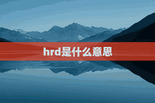 hrd是什么意思